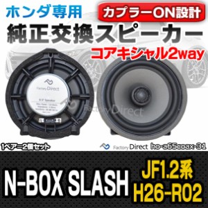 fd-ho-a65coax31 N-BOX SLASH エヌ ボックス スラッシュ (JF1.2系 H26.12-R02.02 2014.12-2020.02) ホンダ 6.5インチ 17cmコアキシャルス