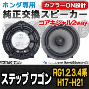 fd-ho-a65coax42 STEP WGN ステップ ワゴン(RG1.2.3.4系 H17.05-H21.10 2005.05-2009.10) ホンダ 6.5インチ 17cmコアキシャルスピーカー 