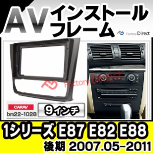 ca-bm22-1028a 海外製9インチ向け BMW 1シリーズ E87 E82 E88 (後期 2007.05-2011 H19.05-H23) (国産ナビ取付不可) ナビ取付フレーム デ