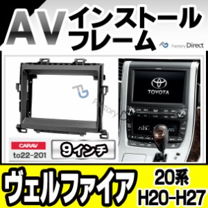 ca-to22-201b 海外製9インチ向け VELLFIRE ヴェルファイア (20系 H20.04-H27.01 2008.04-2015.01) (国産ナビ取付不可) ナビ取付フレーム 