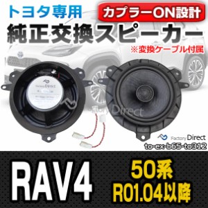 fd-to-exb65co-312 (変換ケーブル付属) RAV4 (50系 R01.04以降 2019.04以降) 同軸 コアキシャル 6.5インチ 17cmスピーカー カプラーON ト