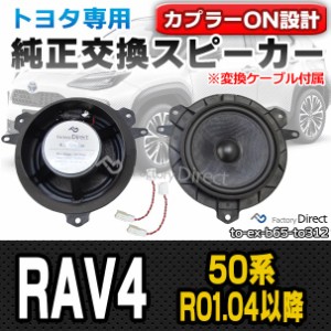 fd-to-exb65wf-312 (変換ケーブル付属) RAV4 (50系 R01.04以降 2019.04以降) 6.5インチ 17cmスピーカー カプラーON トレードイン DIYユー