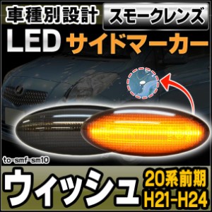 ll-to-smf-sm10 (スモークレンズ) WISH ウィッシュ(20系前期 H21.03-H24.04 2009.03-2012.04)サイドマーカー ウインカーランプ(カスタム 