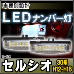 ll-to-a06 Ver.2 LEDナンバー灯 Celsior セルシオ (30系 H12.08-H18.05 2000.08-2006.05) ライセンスランプ TOYOTA トヨタ(ナンバー灯 ナ