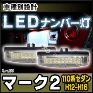 ll-to-a09 Ver.2 LEDナンバー灯 Mark II マーク2 (110系セダン H12.10-H16.11 2000.10-2004.11) ライセンスランプ TOYOTA トヨタ(ナンバ