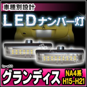 ll-to-a53 Ver.2 LEDナンバー灯 三菱 GRANDIS グランディス(NA4系 H15.05-H21.05 2003.05-2009.05) ライセンスランプ ( ナンバー灯 ナン