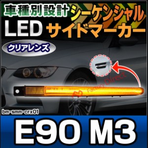 ll-bm-smm-crx01 (シーケンシャル点灯) クリアーレンズ M3 シリーズ E90 (前期後期) LEDサイドマーカー LEDウインカー 流星点灯 BMW(カス