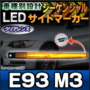 ll-bm-smm-crx03 (シーケンシャル点灯) クリアーレンズ M3 シリーズ E93 (前期後期) LEDサイドマーカー LEDウインカー 流星点灯 BMW(カス