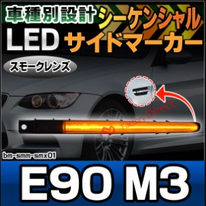 ll-bm-smm-smx01 (シーケンシャル点灯) スモークーレンズ M3 シリーズ E90 (前期後期) LEDサイドマーカー LEDウインカー 流星点灯 BMW ( 