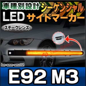 ll-bm-smm-smx02 (シーケンシャル点灯) スモークーレンズ M3 シリーズ E92 (前期後期) LEDサイドマーカー LEDウインカー 流星点灯 BMW ( 