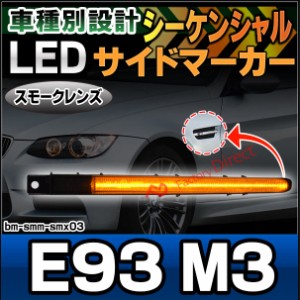 ll-bm-smm-smx03 (シーケンシャル点灯) スモークーレンズ M3 シリーズ E93 (前期後期) LEDサイドマーカー LEDウインカー 流星点灯 BMW ( 