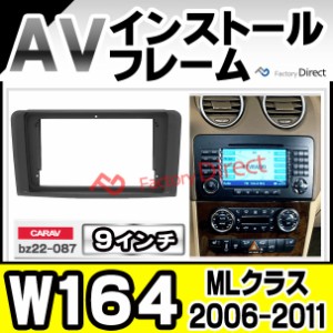 ca-bz22-087b 海外製9インチ向け MLクラス W164 (2006-2011 H18-H23) (国産ナビ取付不可) ナビ取付フレーム ディスプレイオーディオ向け 