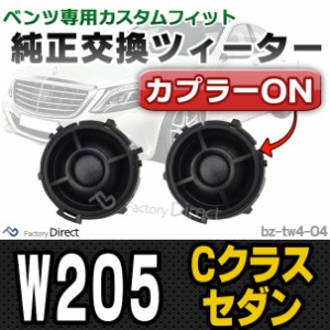 fd-bz-tw4-04 Cクラスセダン W205 メルセデスベンツ純正交換ツィーター カプラーONトレードイン( 車 スピーカー カースピーカー ツィータ