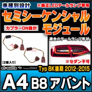 ll-st-au01a セミシーケンシャルモジュール アウディ A4 B8 Avant アバント (Typ8K後期 2012.04-2015 H24.04-H27 ※純正LEDテール専用 セ