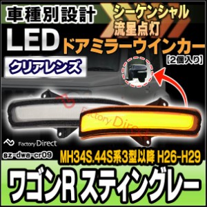 ll-sz-dwa-cr09 Wagon R Stingray ワゴンR スティングレー (MH34S.44S系3型以降 H26.08-H29.02 2014.08-2017.02) LEDドアミラーウインカ