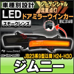 ll-sz-dwa-sm03 Jimny ジムニー (JB23系9型以降 H24.05-H30.07 2012.05-2018.07) LEDドアミラーウインカー ( シーケンシャル スズキ SUZU