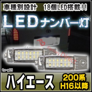  ll-to-g01 Ver.2 HIACE ハイエース (200系 H16.08以降 2004.08以降) TOYOTA トヨタ LEDナンバー灯 ライセンスランプ ( 純正交換タイプ 