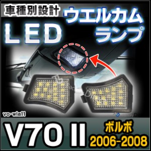 ll-vo-wla11 ボルボ V70 II (2006-2008 H18-H20 ※車体番号 CH339000以降) ドアミラーLEDウエルカムランプ LEDアプローチランプ 外装灯 