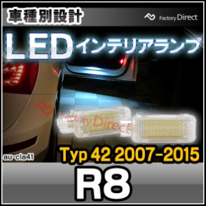  ll-au-cla41 AUDI アウディー R8 (Typ 42 2007-2015 H19-H27) LEDインテリアランプ 室内灯 カプラーON設計 LEDランプ 自社企画商品 ( ル