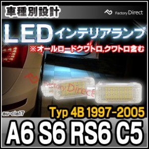  ll-au-cla17 AUDI アウディー A6 S6 RS6 C5 (Typ 4B 1997-2005 ※オールロードクワトロ,クワトロ含む) LEDインテリアランプ 室内灯 カプ