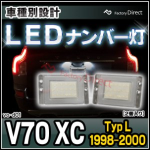ll-vo-d01 Volvo ボルボ V70 XC (Typ L 1998-2000 H10-H12) LED ナンバー灯 VOLVO ボルボ 純正交換タイプ( カスタム パーツ カスタムパー