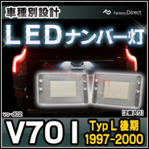 ll-vo-d02 Volvo ボルボ V70 I (Typ L 後期 1997-2000 H09-H12) LED ナンバー灯 VOLVO ボルボ 純正交換タイプ( カスタム パーツ カスタム