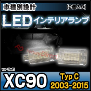 ll-vo-tla11 Volvo ボルボ XC90 (Typ C 2003-2015 H15-H27) LEDインテリアランプ フットランプ VOLVO ボルボ 室内灯 (LED ルームランプ 