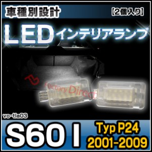 ll-vo-tla03 Volvo ボルボ S60 I (Typ P24 2001-2009 H13-H21) LED インテリアランプ トランクランプ VOLVO ボルボ 室内灯 (LED ルームラ