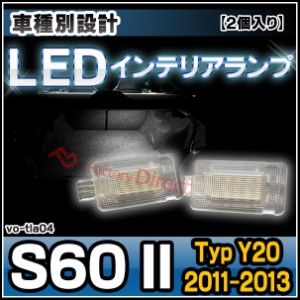 ll-vo-tla04 Volvo ボルボ S60 II (Typ Y20 2011-2013 H23-H25) LEDインテリアランプ グローブボックスランプ 室内灯 (LED ルームランプ 