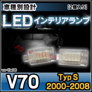 ll-vo-tla08 Volvo ボルボ V70 (Typ S 2000-2008 H12-H20) LEDインテリアランプ フットランプ VOLVO ボルボ 室内灯 (LED ルームランプ ラ