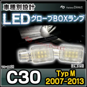 ll-vo-ga01 ボルボ C30 (Typ M 2007-2013 H19-H25) VOLVO LEDグローブボックスランプ LED車内灯 (VOLVO グローブボックス セーフティーボ