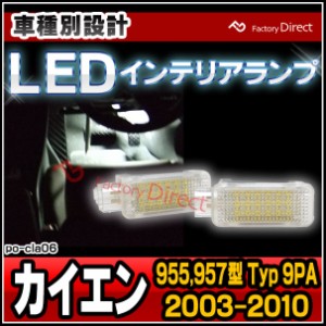  ll-po-cla06 (au-cla) Porsche ポルシェ Cayenne カイエン (955,957型 Typ 9PA 2003-2010 H15-H22) LEDインテリアランプ 室内灯 カプラ