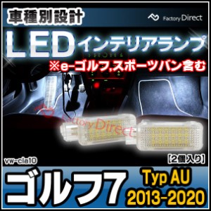 ll-vw-cla10(au-cla) Golf Mk7 ゴルフ7 (Typ AU 2013-2020 H25-R02) ※e-ゴルフ,スポーツバン含む)VW フォルクスワーゲン LEDインテリア