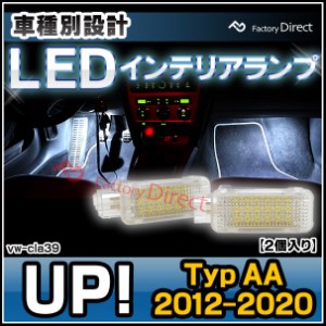 ll-vw-cla39(au-cla) UP! (Typ AA 2012-2020 H24-R02) VW フォルクスワーゲン LEDインテリアランプ 室内灯 (LED LED室内灯 アクセサリー 