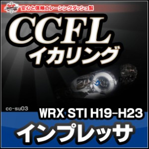 CC-SU03 Impreza インプレッサ WRX STI(GE GH GR GV系 H19-H23 2007-2011)(Lowのみ2点灯) CCFLイカリング・冷極管エンジェルアイ（レーシ