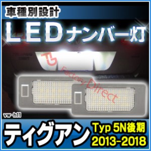 ll-vw-h11(au-h) Tiguan ティグアン(Typ 5N後期 2013-2018 H25-H30) LED ナンバー灯 ランプ VW フォルクスワーゲン( パーツ カスタムパー