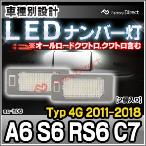 ll-au-h06 A6 S6 RS6 C7 (Typ 4G 2011-2018 H23-H30 ※オールロードクワトロ,クワトロ含む) LED ナンバー灯 ランプ AUDI アウディ ( パー