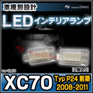 ll-vo-tla10 Volvo ボルボ XC70 III (Typ P24 前期 2008-2011 H20-H23) LEDインテリアランプ フットランプ 室内灯 (LED カーテシー ルー