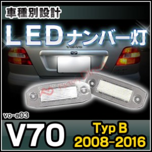 ll-vo-a03 V70 III (Typ B 2008-2016 H20-H28) LEDナンバー灯 LED ライセンス ランプ VOLVO ボルボ ( カー アクセサリー ドレスアップ ナ