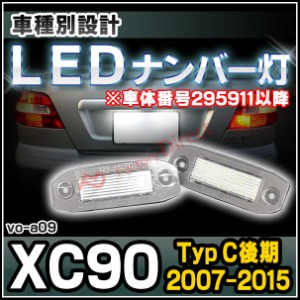 ll-vo-a09 XC90 I (Typ C後期 2007-2015 H19-H27 ※車体番号295911以降) LEDナンバー灯 LED ライセンス ランプ VOLVO ボルボ ( ドレスア