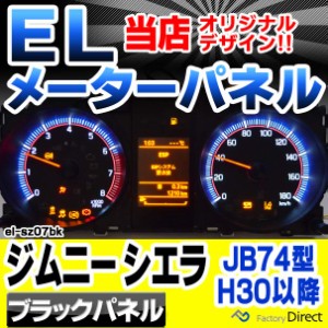 el-sz07bk ブラックパネル Jimny Sierra ジムニー シエラ (JB74型 H30.07以降 2018.07以降) SUZUKI スズキ ELスピードメーターパネル レ