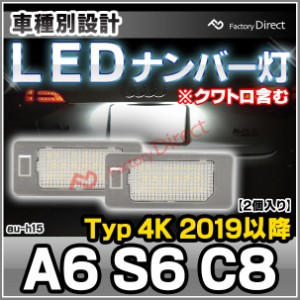 ll-au-h15 A6 S6 C8 (Typ 4K 2019以降 H31以降 ※クワトロ含む) LED ナンバー灯 ランプ AUDI アウディ ( パーツ カスタム カスタムパーツ