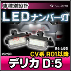 ll-mt-a09 DELICA D:5 デリカ D:5 (CV系 R01.02以降 2019.02以降) LEDナンバー灯 LEDライセンスランプ MITSUBISHI 三菱 ( アクセサリー 