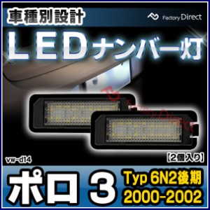 ll-vw-d14 LEDナンバー灯 Polo Mark III ポロ 3 (Typ 6N2後期 2000-2002 H12-H14) 片側18発 LEDライセンスランプ VW フォルクスワーゲン 