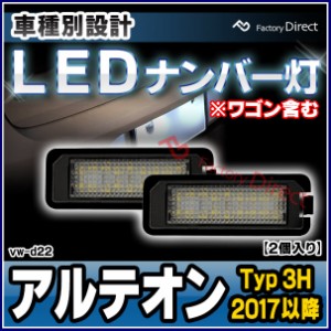 ll-vw-d22 LEDナンバー灯 Arteon アルテオン (Typ 3H 2017以降 H29以降 ※ワゴン含む) 片側18発 LEDライセンスランプ VW フォルクスワー