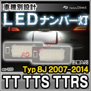 ll-au-h10 TT TTS TTRS (Typ 8J 2007-2014 H19-H26) LED ナンバー灯 ランプ AUDI アウディ ( パーツ カスタム カスタムパーツ ナンバープ