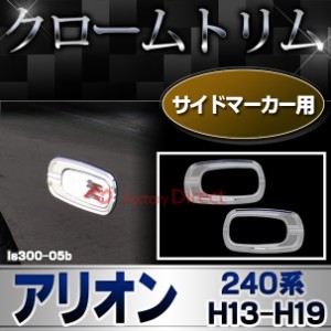 ri-ls300-05b サイドマーカー用 ALLION アリオン (240系 H13.12-H19.06 2001.12-2007.06) TOYOTA トヨタ クロームメッキトリム ガーニッ