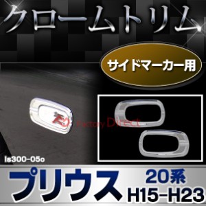 ri-ls300-05o サイドマーカー用 PRIUS プリウス (20系 H15.08-H23.12 2003.08-2011.12) TOYOTA トヨタ クロームメッキトリム ガーニッシ