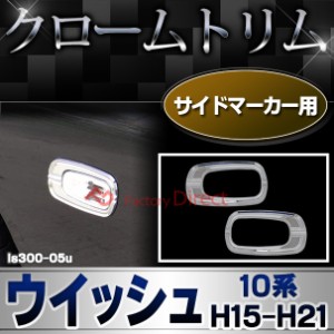 ri-ls300-05u サイドマーカー用 WISH ウィッシュ (10系 H15.01-H21.03 2003.01-2009.03) TOYOTA トヨタ クロームメッキトリム ガーニッシ