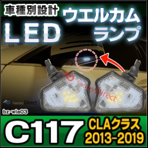 ll-bz-wla03 CLAクラス C117 (2013-2019 H25-R01) LEDウエルカムランプ ドアミラーアンダーランプ 純正交換 メルセデスベンツ BENZ( カス